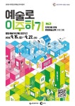 춘천문화재단, 지역자원 연계 문화예술교육 프로그램 no.2 예술로 이주하기 협업 예술가 모집