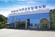 프리드라이프, 쉴낙원 11번째 지점 파주운정장례식장 개장