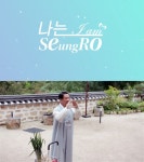 이승로 성북구청장의 이색 추석 인사 ‘화제’…나는 솔로 아닌 ‘승로’