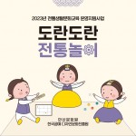 안산문화원, 교육프로그램 ‘도란도란 전통놀이’ 운영