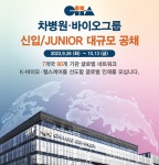 차병원·바이오그룹, 2023년 신입·주니어 공채