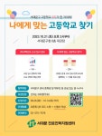 나에게 맞는 고등학교 찾기 서대문구 모든 고등학교 한자리에