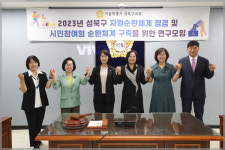 성북구의회 의원연구단체, 자원순환 집행계획 이행점검·개선방안연구용역 최종보고회 개최