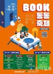 통영시, 제1회 통영시 책 축제  BOOK통통 축제 개최 