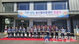 인제군, ‘기린·상남 농산물 유통센터’ 준공식 개최