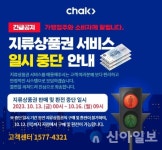 종이 춘천사랑상품권 판매 및 환전 일시 중단