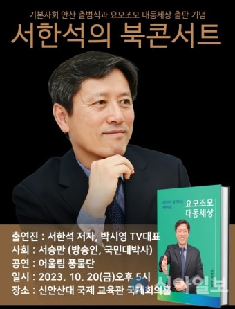 서한석 출판 기념 북콘서트 개최...신간 ‘요모조모 대동세상’