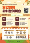 성북구, 사회적경제기업 ‘성북라이브커머스’ 운영
