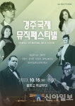 경주 월정교서 15일 ‘국제 뮤직페스티벌’ 개최