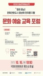충남문화관광재단, 2023 충남문화예술교육 포럼 국회의원회관서 개최 
