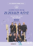 강원문화재단, 원로예술인 조진희 두 번째 공연 ‘리코더 시간 속으로’ 개최