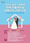 이천, 청년 신혼부부 주택전월세자금 대출이자 지원