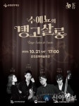 춘천문화예술회관, 개관 30주년 기념 기획공연 수에뇨의 탱고살롱 선보여