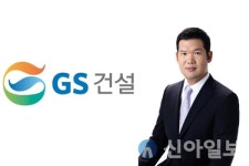 GS건설, 오너 체제로…신임 CEO에 허윤홍 사장