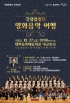 태백시, 27일 국립합창단 ‘영화음악 여행’ 개최