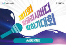 잉글리시버디김상겸 | 금성출판사, '제11회 잉글리시버디 말하기 대회' 수상자 발표