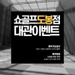 쇼골프, 도봉점서 골프 모임 대상 무료 대관 이벤트 실시