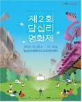 동대문 답십리영화미디어아트센터, 제2회 답십리영화제 개최