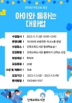 인제교육도서관, 아이와 통하는 대화법’ 특강