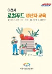 이천, 로컬푸드직매장 출하농가 생산자 교육