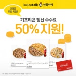 자가제빵 선명희피자, 상생을 위한 가맹점 배달 쿠폰지원 나서