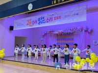 홍천남산유치원, 고운소리 맑은소리 발표회 개최