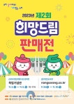 충남도, 중소기업 매출 견인 ‘희망드림 판매전’ 개최
