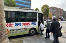 “동작구치매안심센터 이용 편리해졌어요”… 무료 셔틀버스 운행