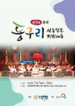 양양군, 7~8일 전국 동구리 전통민요 경창대회 개최