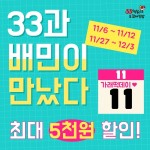 33떡볶이&꼬마김밥, 11월11일 가래떡 데이 맞이 배민 기획전 참여