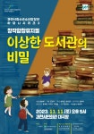 과천시립소년소녀합창단 ‘이상한 도서관의 비밀’ 개최