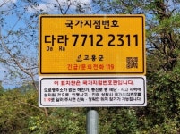 고흥군, 산악·해안지역 ‘국가지점번호판’ 설치… 조난 응급상황 대응