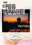시흥시, 2023년 제3회 더필름 독립영화제 개최