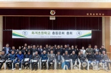 홍천화계초교 총동문회 창립총회 성황리 개최