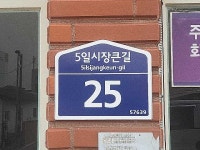 구례군, 탈색 등 훼손된 노후 건물번호판 2371개 정비