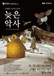 춘천시립인형극단, 제4회 정기공연 늦은 악사 개최