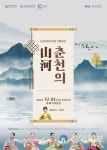 춘천시립국악단 특별공연 ‘춘천의 山河(산하)’ 개최