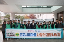 군포시, 새마을회와 ‘사랑의 김장 나누기’ 행사 진행