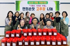 서대문구 연희동, 연희손맛 고추장 나눔 훈훈