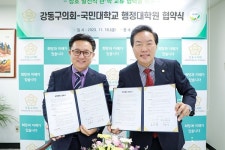 강동구의회, 국민대 행정대학원과 공동 발전 업무협약