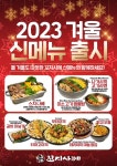 술집창업 브랜드 꼬지사께 2023 겨울 신메뉴 출시