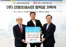㈜신영프레시젼, 금천미래장학회에 1천만원 기탁
