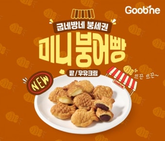 굽네치킨, 붕세권! 갓 구운 붕어빵으로 따뜻한 겨울 보내세요!