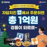 자담치킨, 치킨 주문하고 명품의 주인공이 되세요!