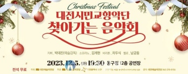 대전시민교향악단 찾아가는 음악회 ‘크리스마스 페스티벌’