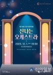춘천문화재단, 신나는 오케스트라 제14회 정기 연주회 개최