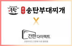 씨엔티테크 육성 간판다이렉트, 본맛송탄부대찌개 간판 공급 계약 체결
