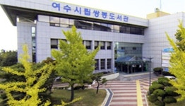 여수시립쌍봉도서관 학습실, 보수공사로 8~11일 휴관