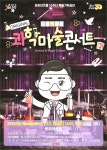 문경문희아트홀 15주년 특별 기획공연, 원더매직의 과학마술 콘서트