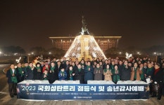 김진표 의장, 2023 국회 성탄트리 점등식 참석